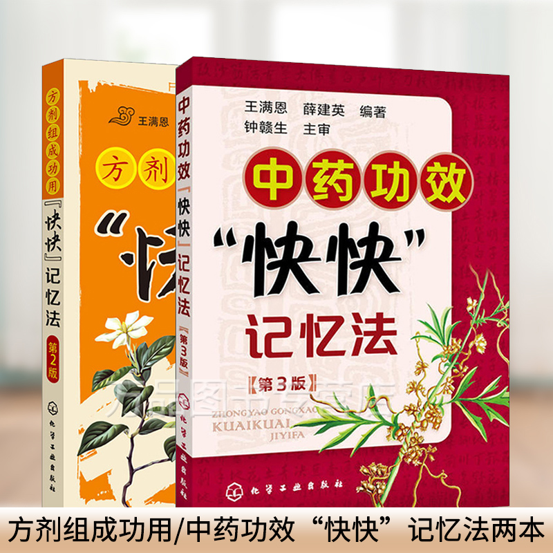 正版 中药功效快快记忆法 第3版 方剂组成功用快快记忆法 第2版 共2册 中医诊断学教材中医学考试辅导用书 中医中药学参考考试书籍