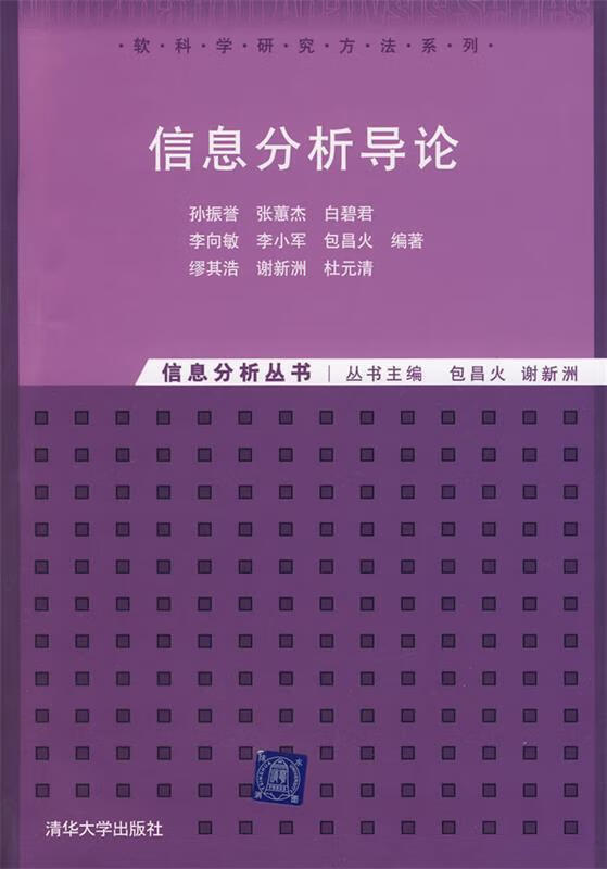 信息分析导论 孙振誉等编著