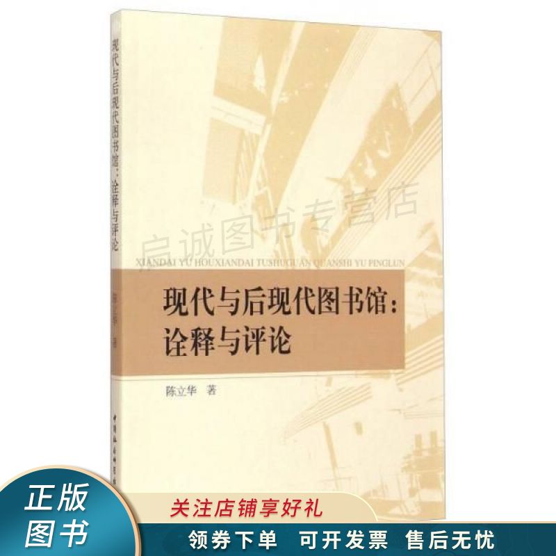 现代与后现代图书馆：诠释与评论