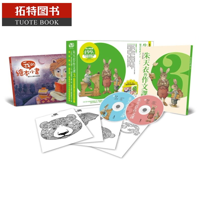 预售 朱天衣朱天衣的作文课3用引导的方式 让孩子发挥写作的本能!