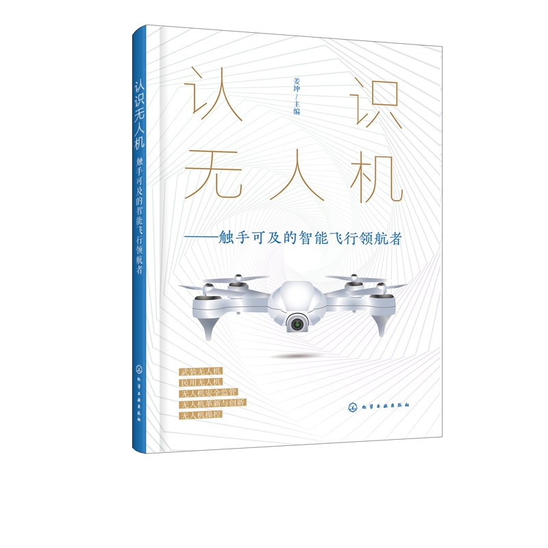认识无人机--触手可及的智能飞行领航者