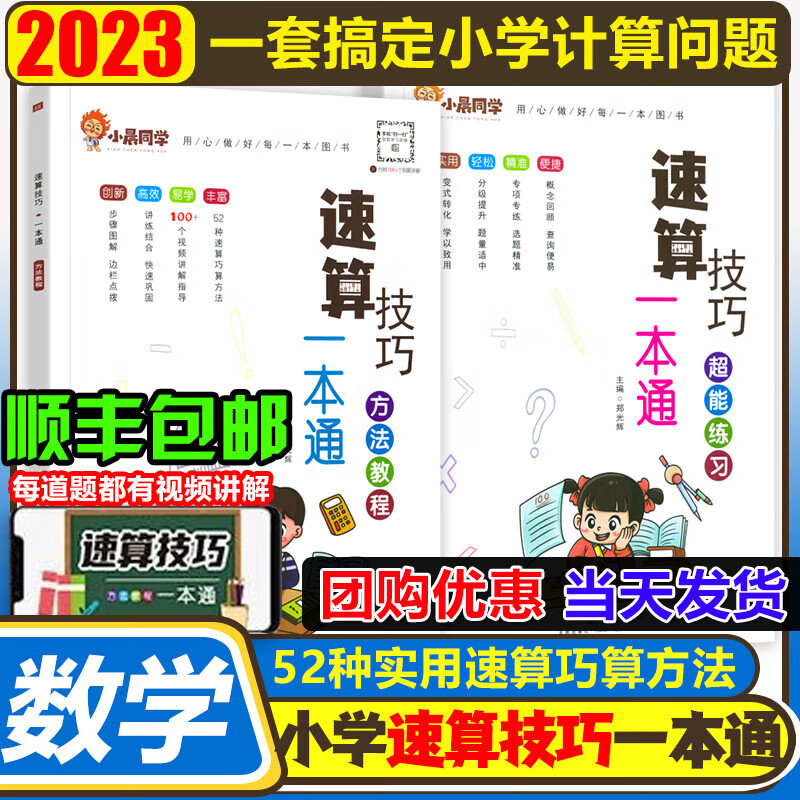 速算技巧一本通小学数学2023新版小学生口算速算心算巧算计算天天练技巧大全方法教程练习册超能练习小学奥数趣味数学思维培养训练通用版小晨同学郑光辉 快速提升计算能力：【方法+教程全2册】学练结合属于什么档次？