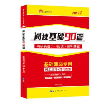 2018考研英语 阅读基础90篇 考研英