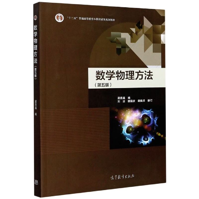 正版数学物理方法(第5版十二五普通高等教育本科规划教材)编者:梁昆淼|责编:忻蓓高等教育