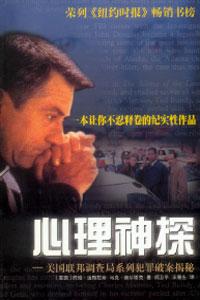 心理神探 [美]约翰·道格拉斯,[美]马克·奥尔谢克【正版】
