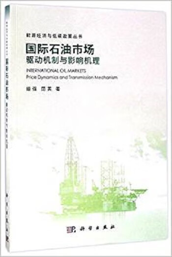 国际石油市场: 驱动机制与影响机理 姬强【上新】