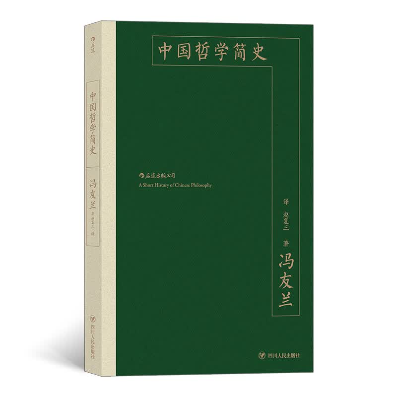 正版 中国哲学简史 冯友兰著 插图修订大字版 中国哲学入门读物 哲学史教材书籍