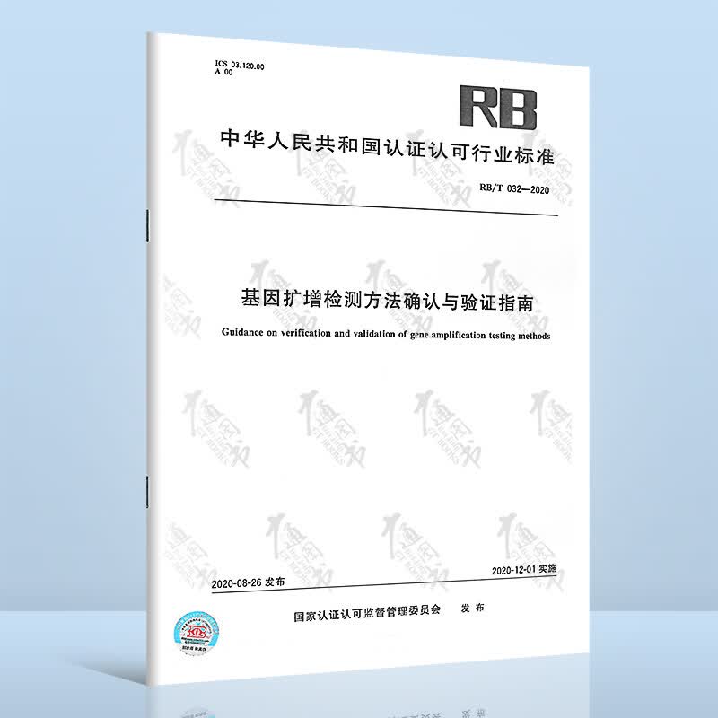 RB/T 032-2020基因扩增检测方法确认与验证指南