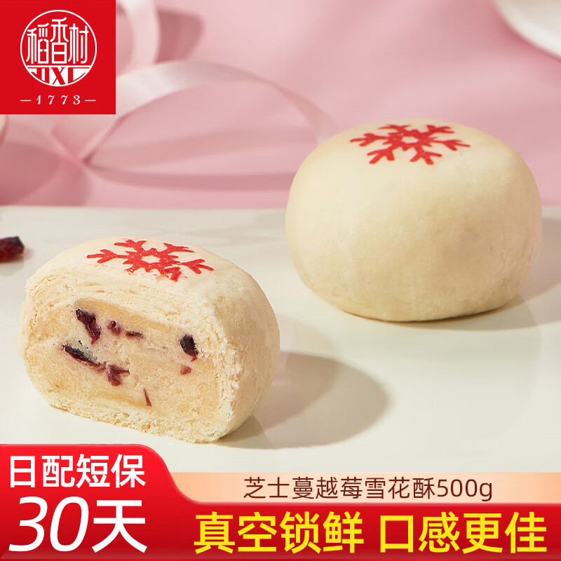 稻香村散装糕点雪花酥500g芝士蔓越莓味结婚摆盘糕点休闲零食 雪花酥