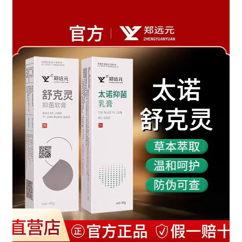 鄭遠(yuǎn)元太諾乳膏舒克靈抑菌膏實(shí)體店發(fā)貨干爽凈舒克靈外用軟膏40g 太諾1支+舒克靈1支黃金組合