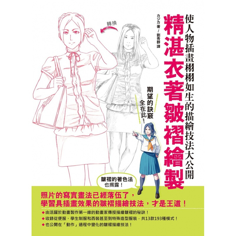 预订台版 精湛衣着皱褶绘制 人物插画描绘技法着色大公开皱褶描绘诀窍插画初学者入门艺术绘画【下架】
