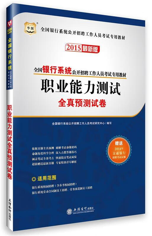 职业能力测试全真预测试卷-2014版-赠