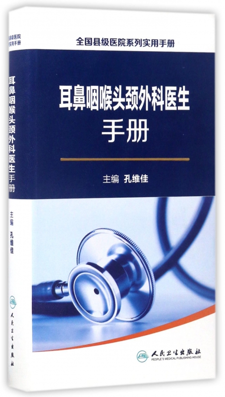 耳鼻咽喉头颈外科医生手册/全国县级医院系列实用手册