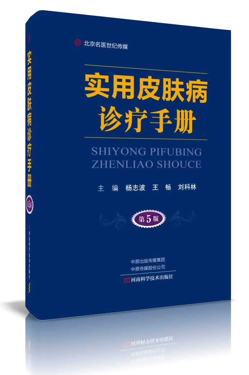 实用皮肤病诊疗手册（第5版） 名医世纪传媒【正版好书】