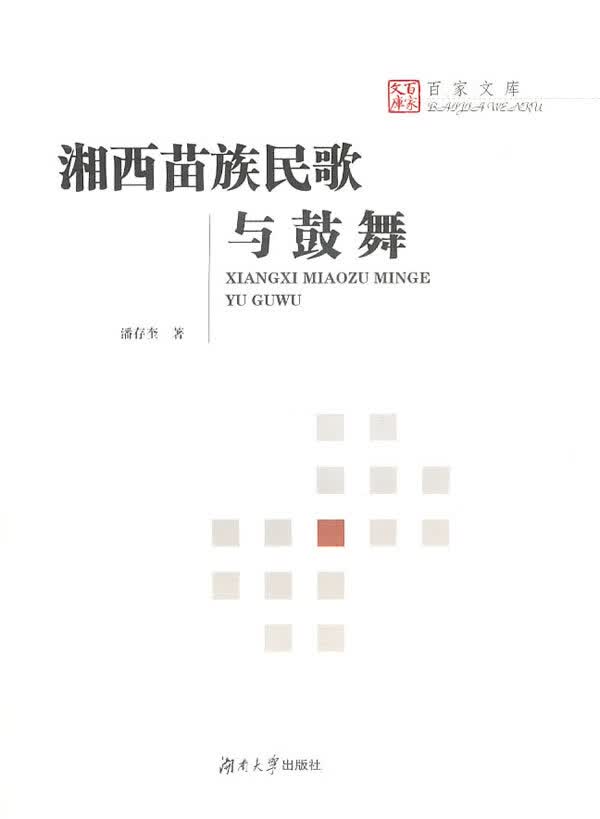 湘西苗族民歌与鼓舞