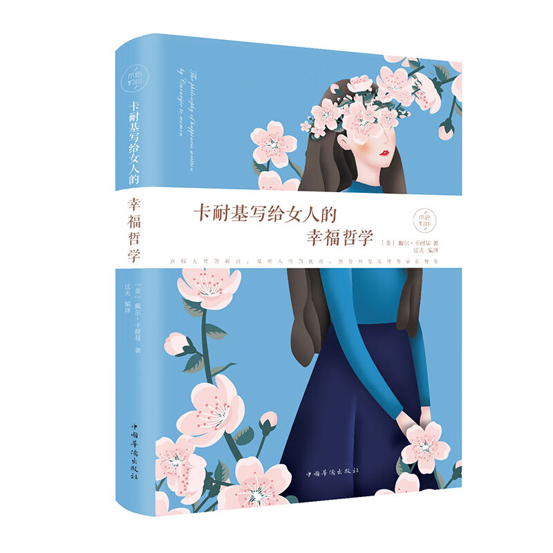 正版 卡耐基写给女人的幸福哲学正版适合女人看的书女性书籍修养枕边书心灵修养成功励志气质优雅婚姻时尚
