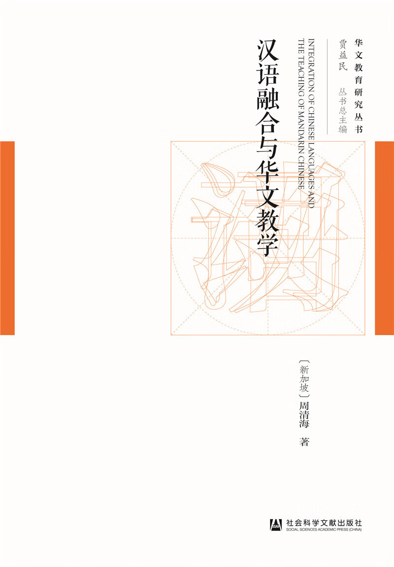 汉语融合与华文教学