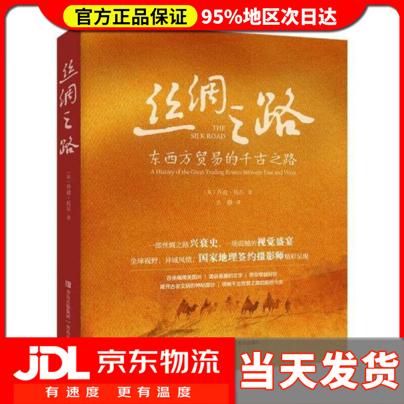 丝绸之路 乔迪·托尔 青岛出版社 978
