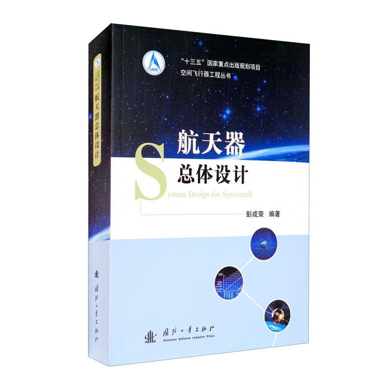 航天器总体设计