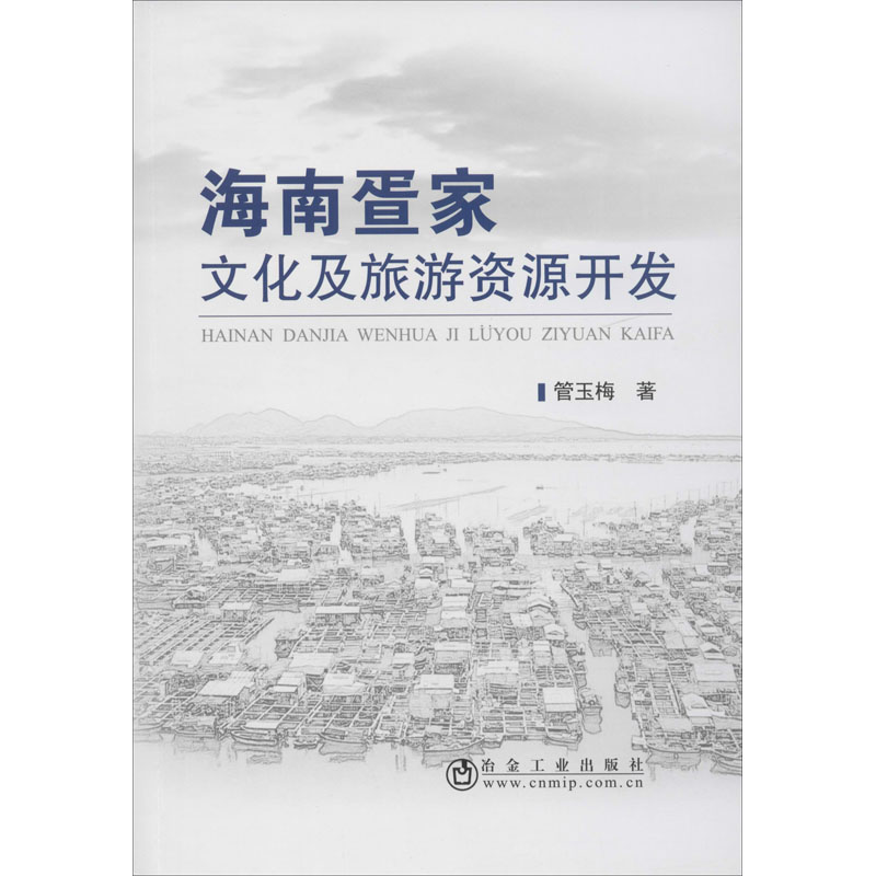 海南疍家文化及旅游资源开发
