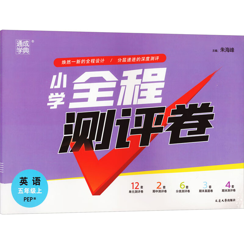 全程测评卷 英语 5年级上 pep版 图书