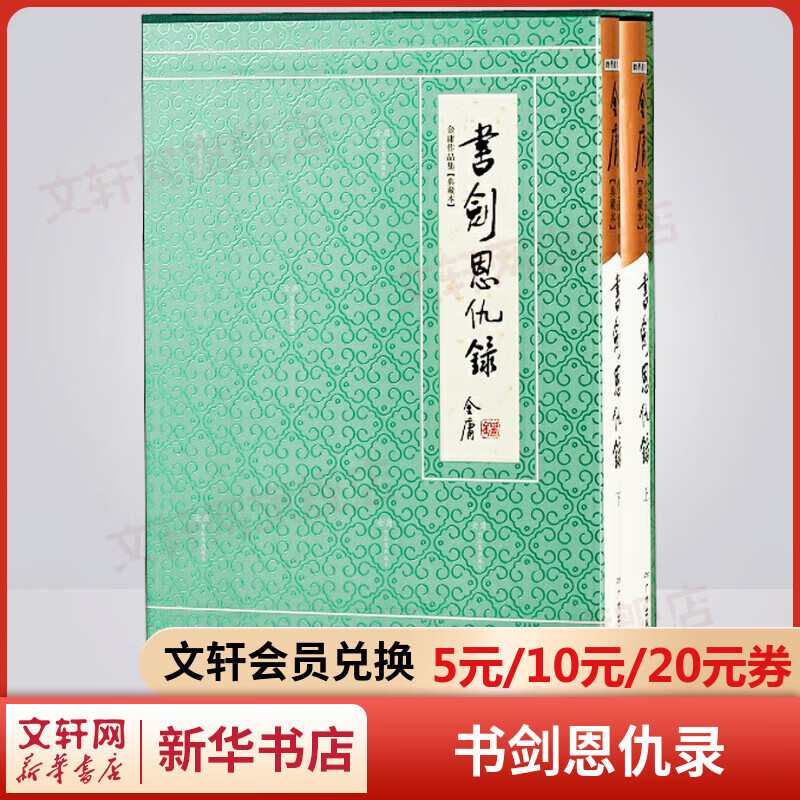 书剑恩仇录 典藏版全套2册 金庸武侠小说作品全集原著之一 广州出版社