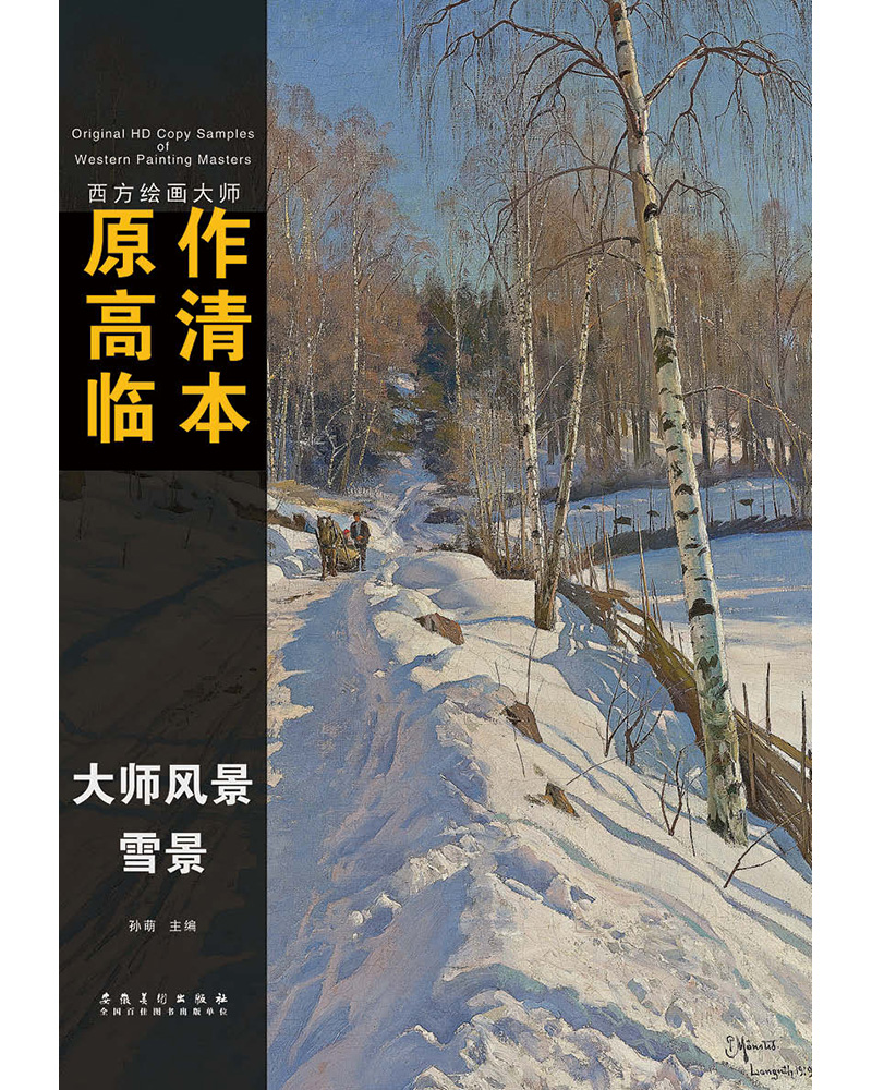西方绘画大师原作高清临本·大师风景 雪景