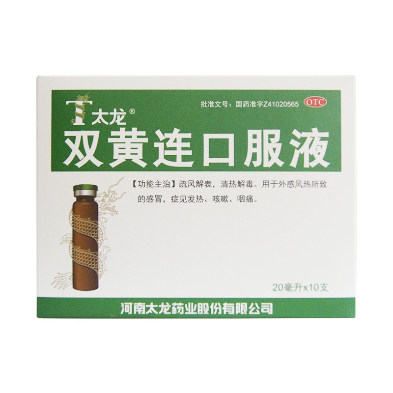 太龙 双黄连口服液 20ml*10支 清热解毒 疏风解表 发热 咳嗽 咽痛 wl