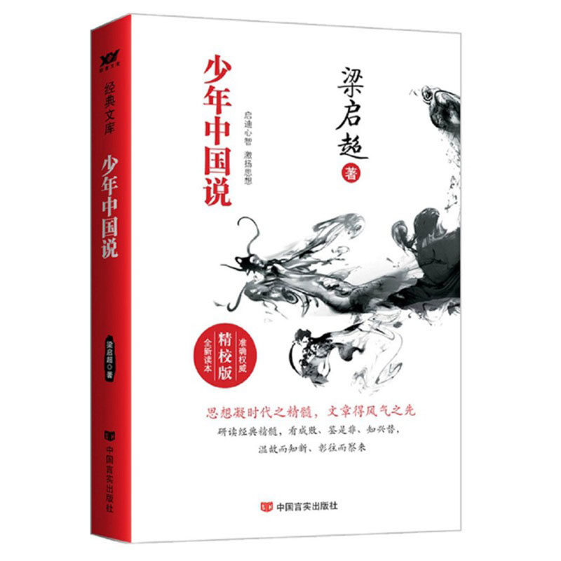 少年中国说9787517107453