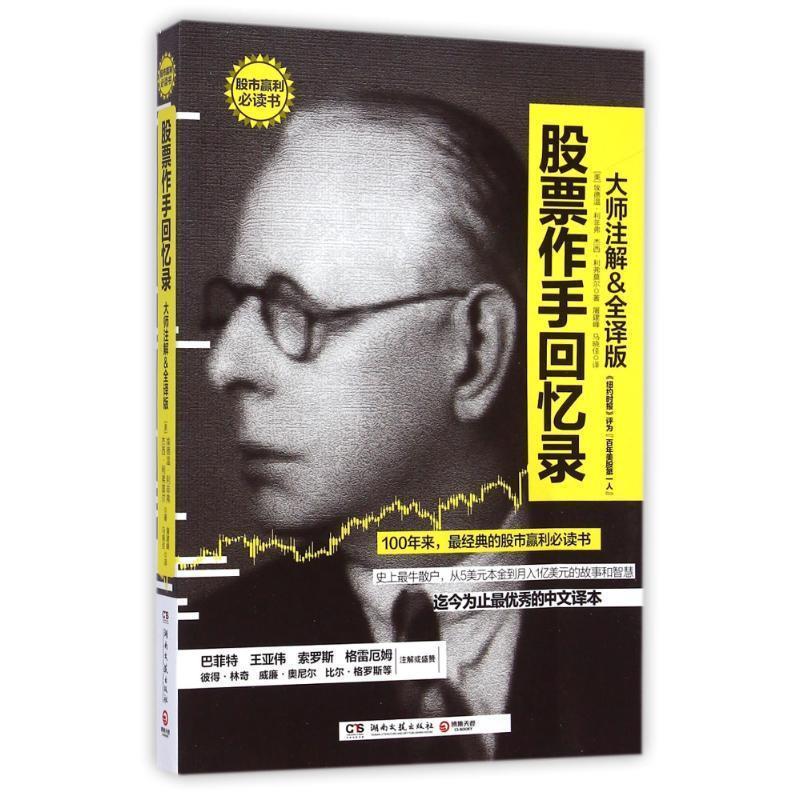 股票作手回忆录