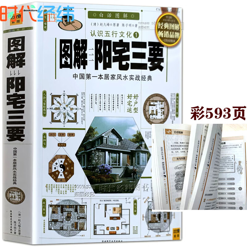 正版白话图解《阳宅三要》赵九峰著原文解说图解原版白话详解另著地理五诀中国传统风水著作阳宅集成图解大全