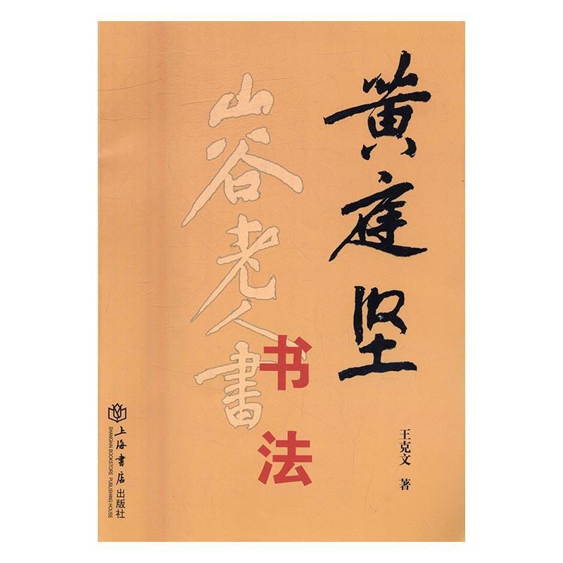 法/王克文/上海书店出版社/书法/书籍