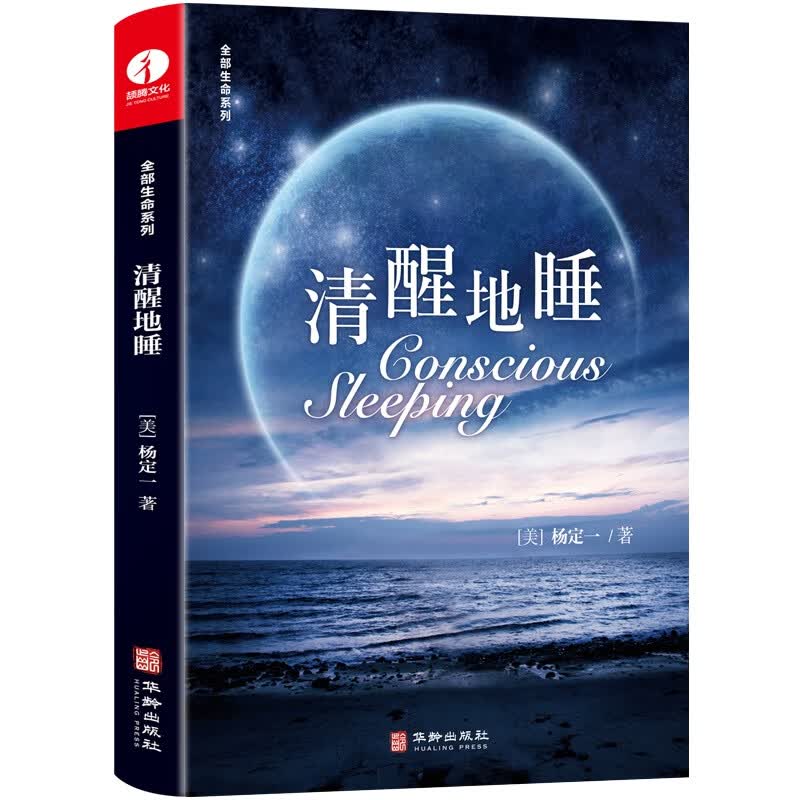 清醒地睡 杨定一 全部生命系列