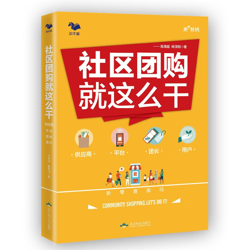 社区团购就这么干9787540258177