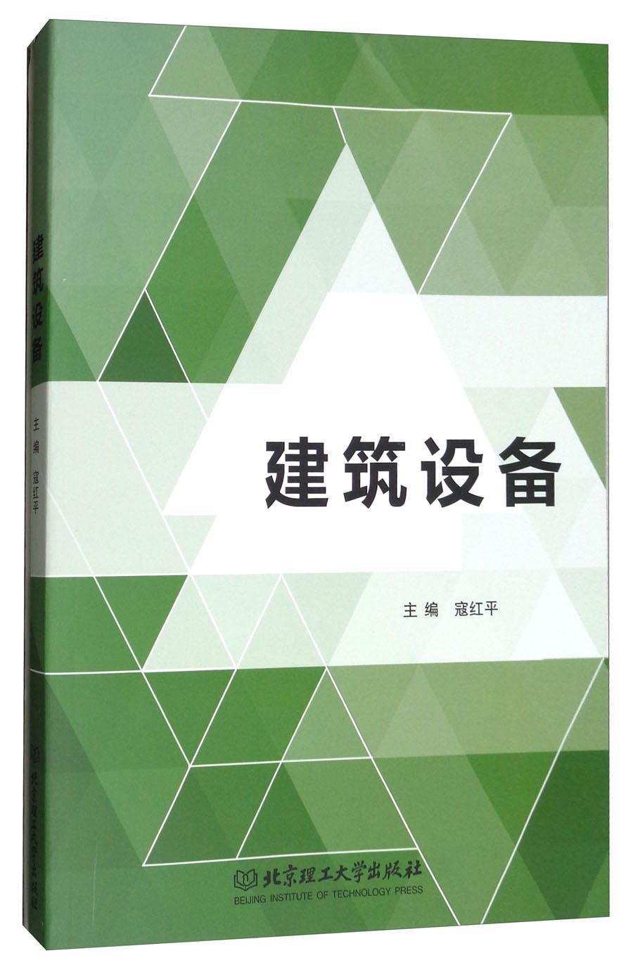 建筑设备 寇* 建筑 9787568250726