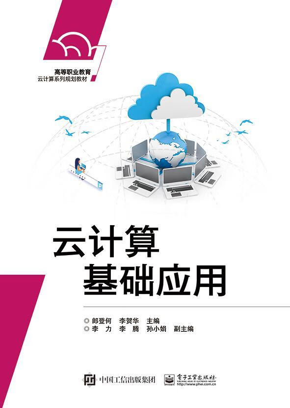 云计算基础应用9787121344138 郎登何电子工业出版社大中专教材教辅云