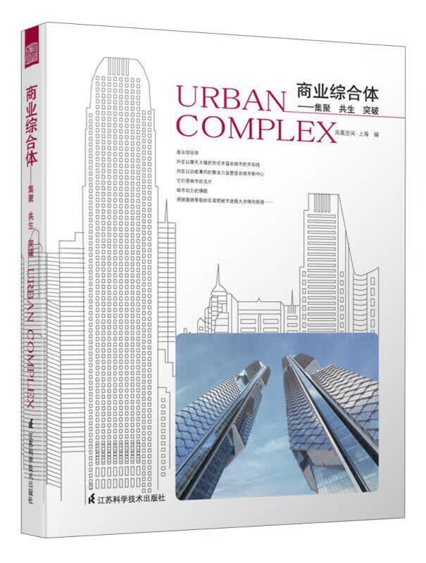 商业综合体 集聚 共生 突破【正版好书】