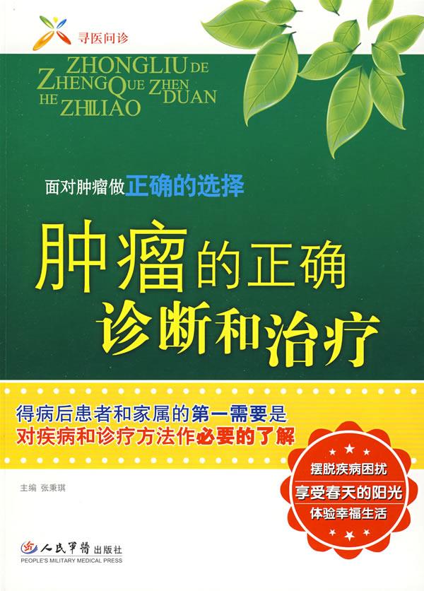 肿瘤的正确诊断和治疗