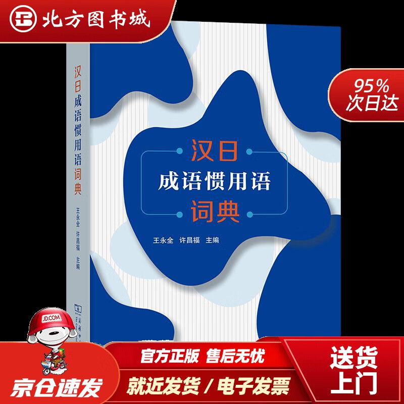 【正版现货】汉日成语惯用语词典 北方图书城
