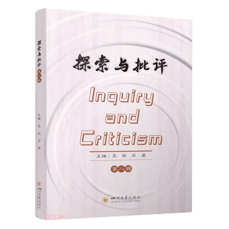 探索与批评 第八辑