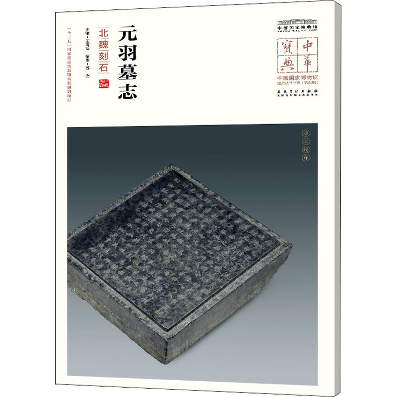 元羽墓志(北魏刻石)/中华宝典.中国国家博物馆馆藏法帖书系(第5辑)