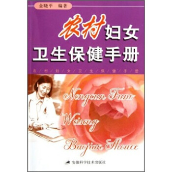 农村妇女卫生保健手册 金晓平【放心选购】