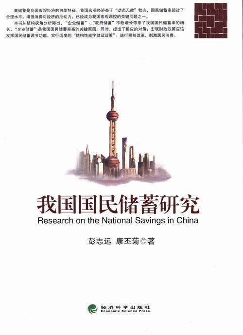 我国国民储蓄研究 彭志远 金融与投资 9787514131246