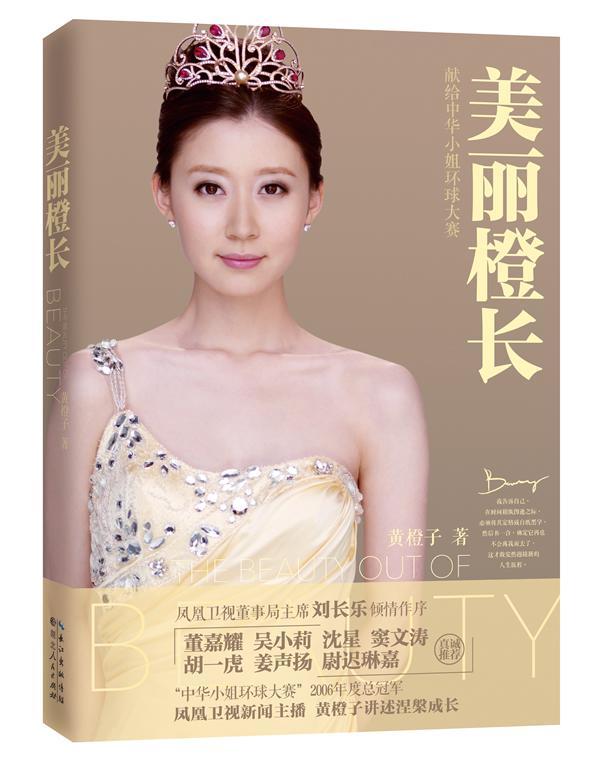 美丽橙长 黄橙子 青春文学 9787216074513