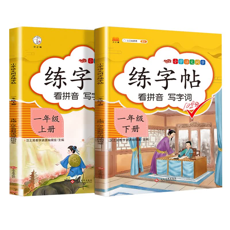 一年级上下册练字帖小学生同步语文人教版课本生字练习偏旁结构组词造句铅笔临摹儿童描红练字帖