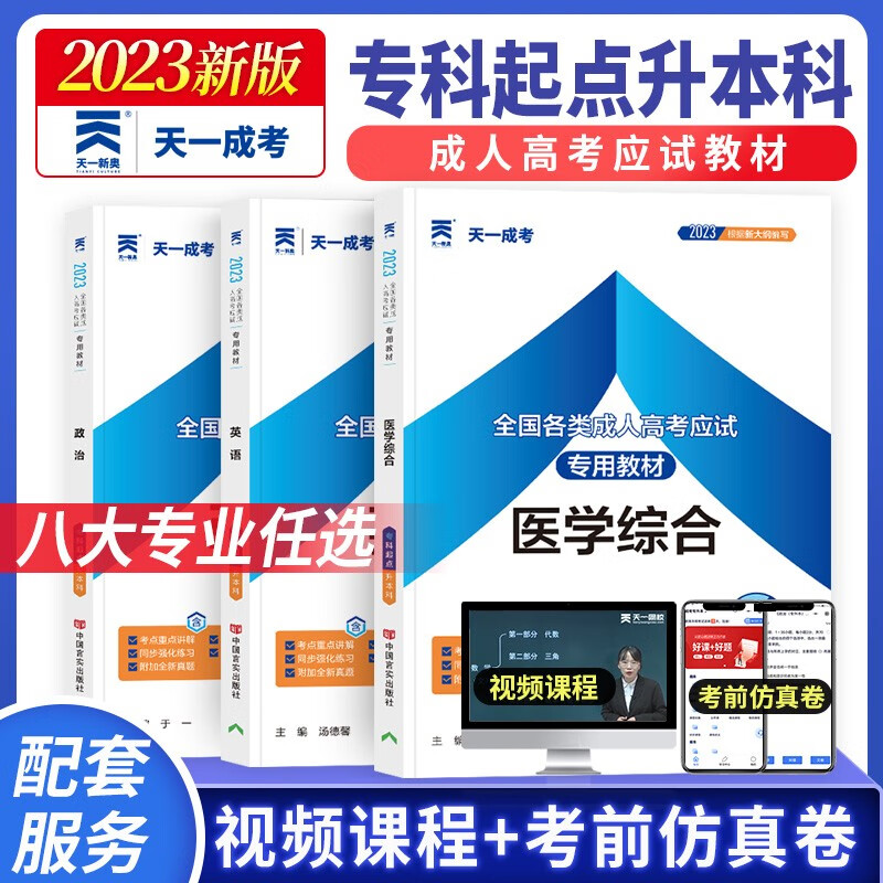 天一2023年成人高考专升本教材政治医学