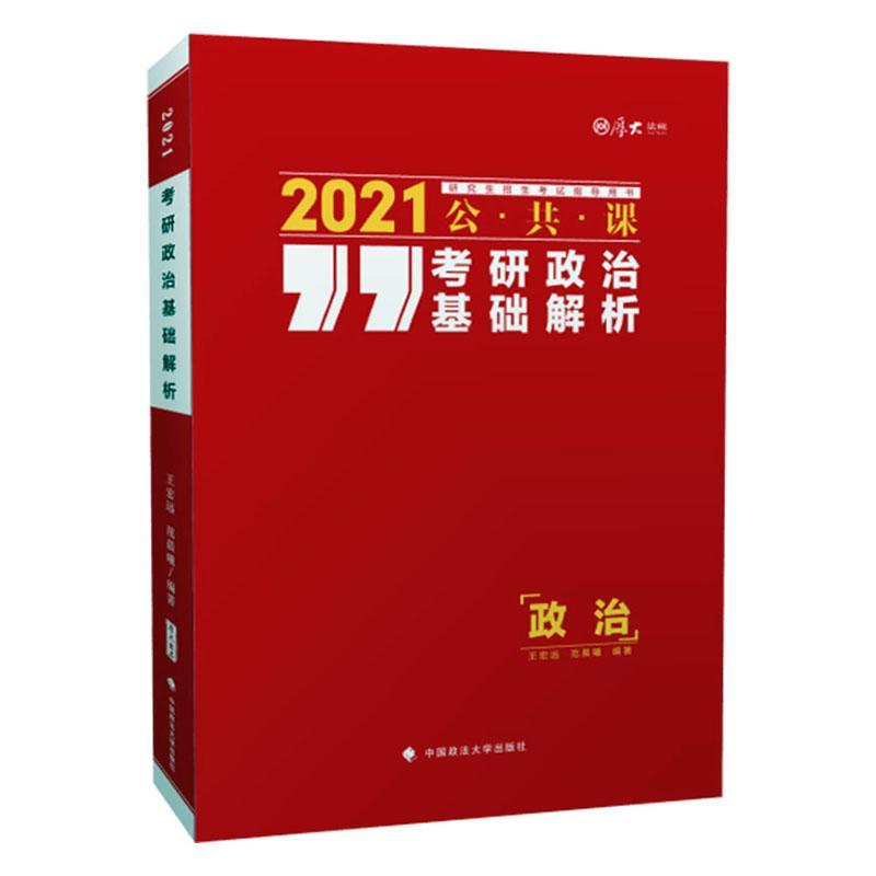 考研政治基础解析:2021公共课 王宏远 考试 9787562094845