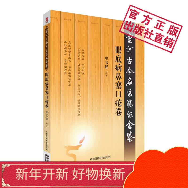 眼底病鼻塞口疮 重订古今名医临证金鉴中国医药科技出版社属于什么档次？