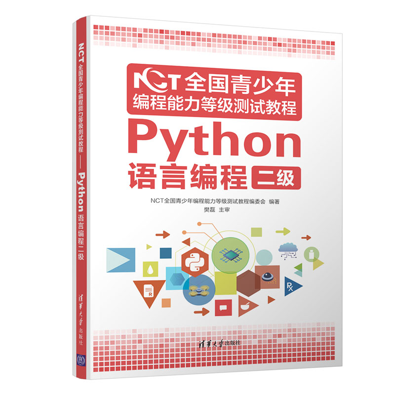 NCT全国青少年编程能力等级测试教程：Python语言编程二级