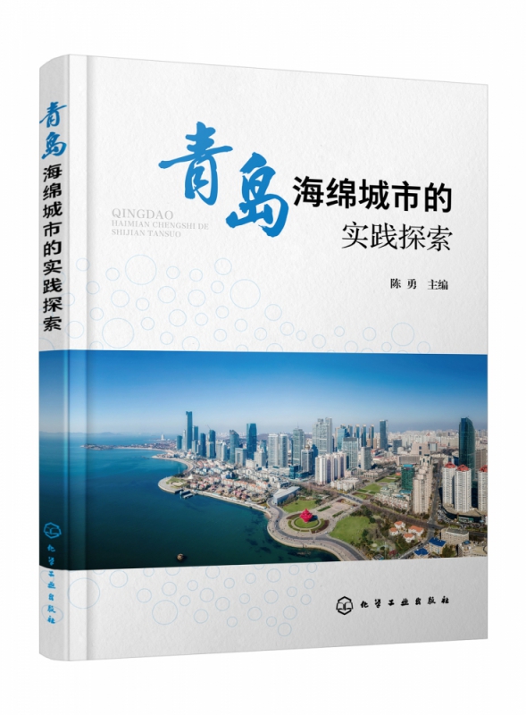 青岛海绵城市的实践探索